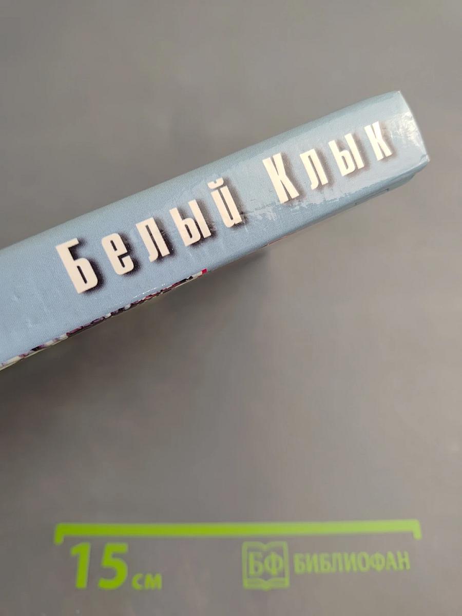 Белый Клык. Зов предков. Дети мороза