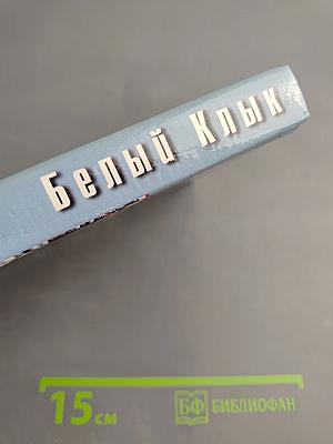 Белый Клык. Зов предков. Дети мороза