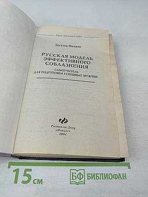 Русская модель эффективного соблазнения