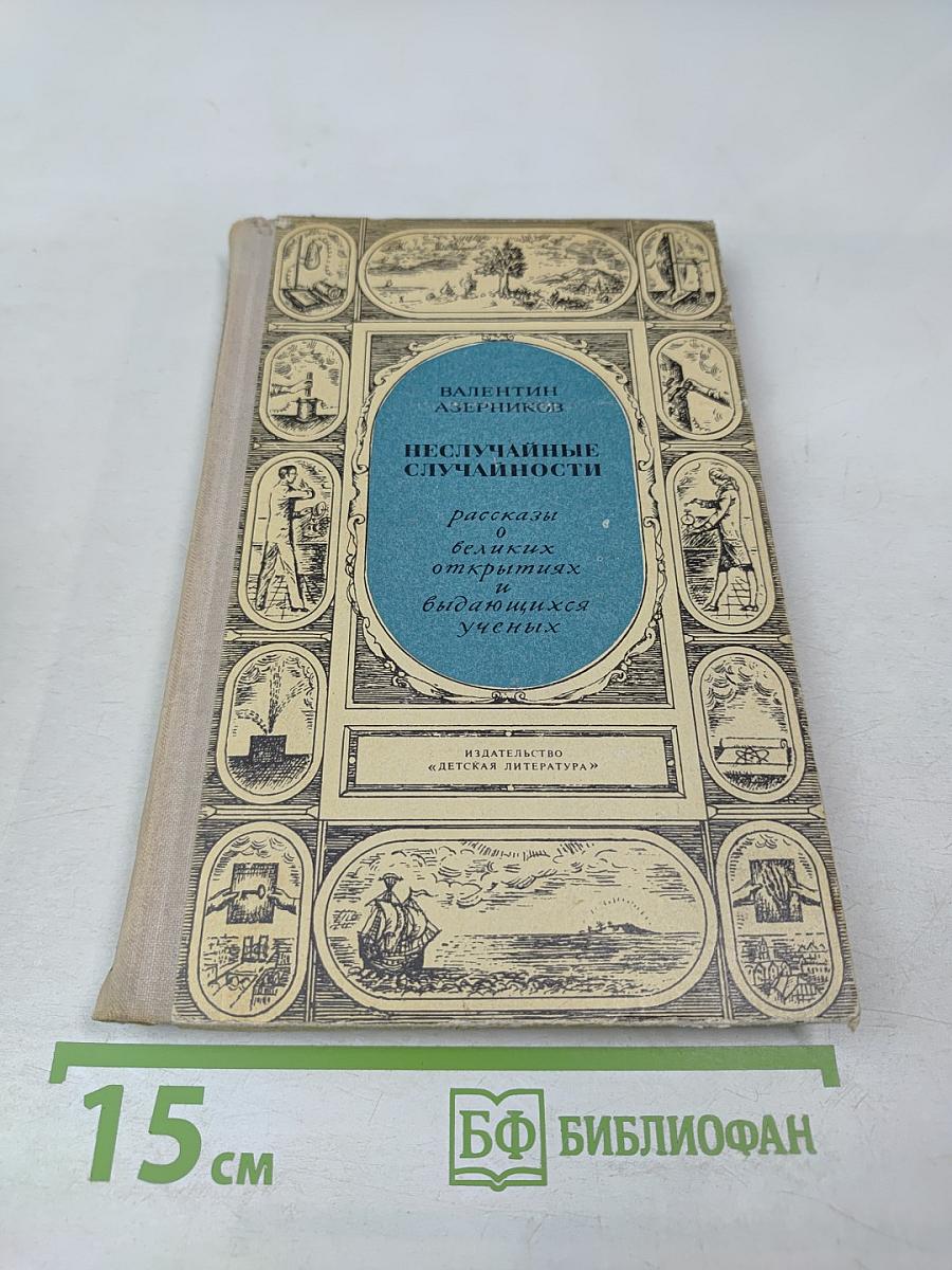 Неслучайные случайности. Рассказы о великих открытиях и выдающихся ученых