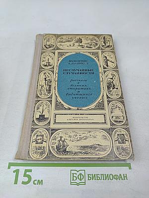 Неслучайные случайности. Рассказы о великих открытиях и выдающихся ученых