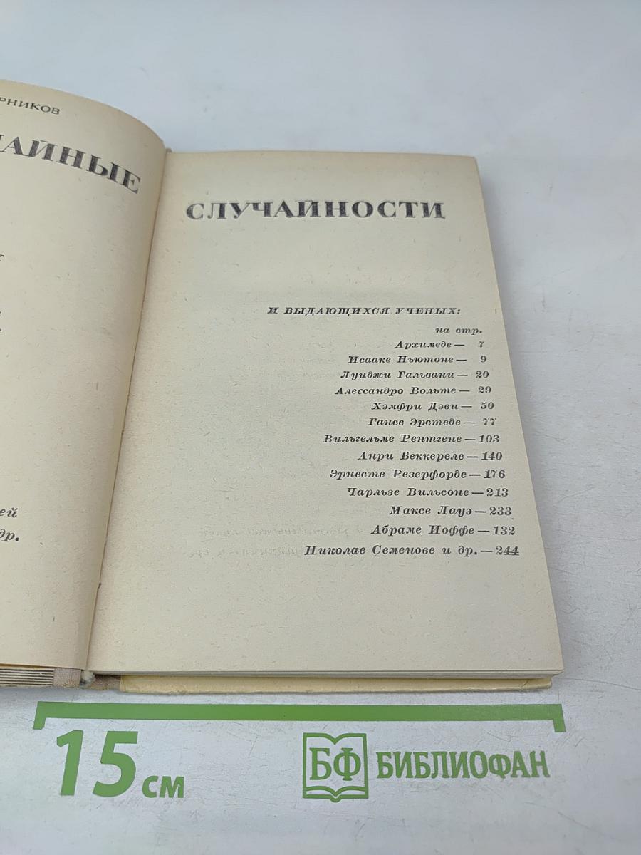 Неслучайные случайности. Рассказы о великих открытиях и выдающихся ученых