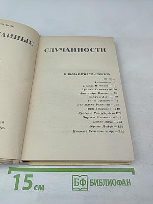 Неслучайные случайности. Рассказы о великих открытиях и выдающихся ученых