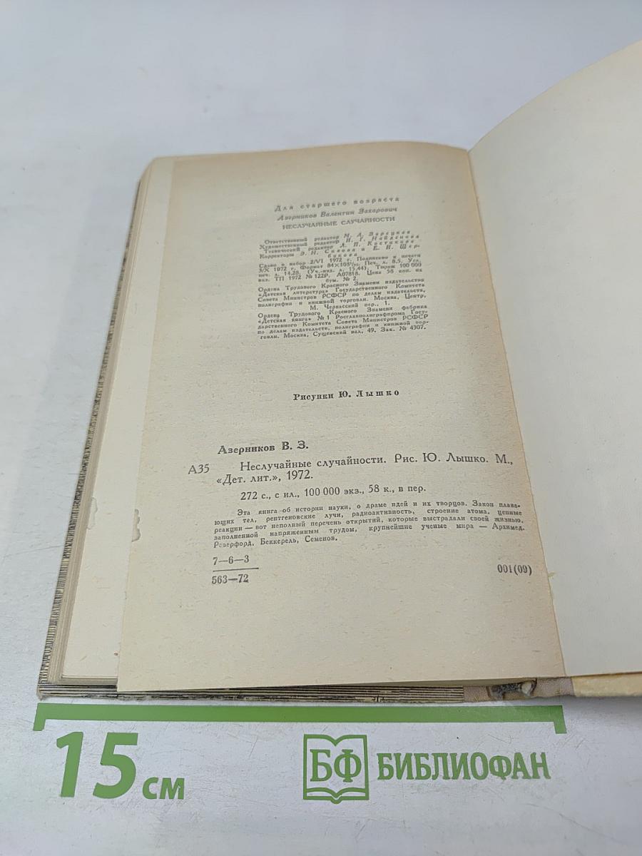 Неслучайные случайности. Рассказы о великих открытиях и выдающихся ученых