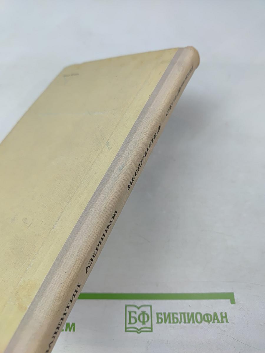 Неслучайные случайности. Рассказы о великих открытиях и выдающихся ученых