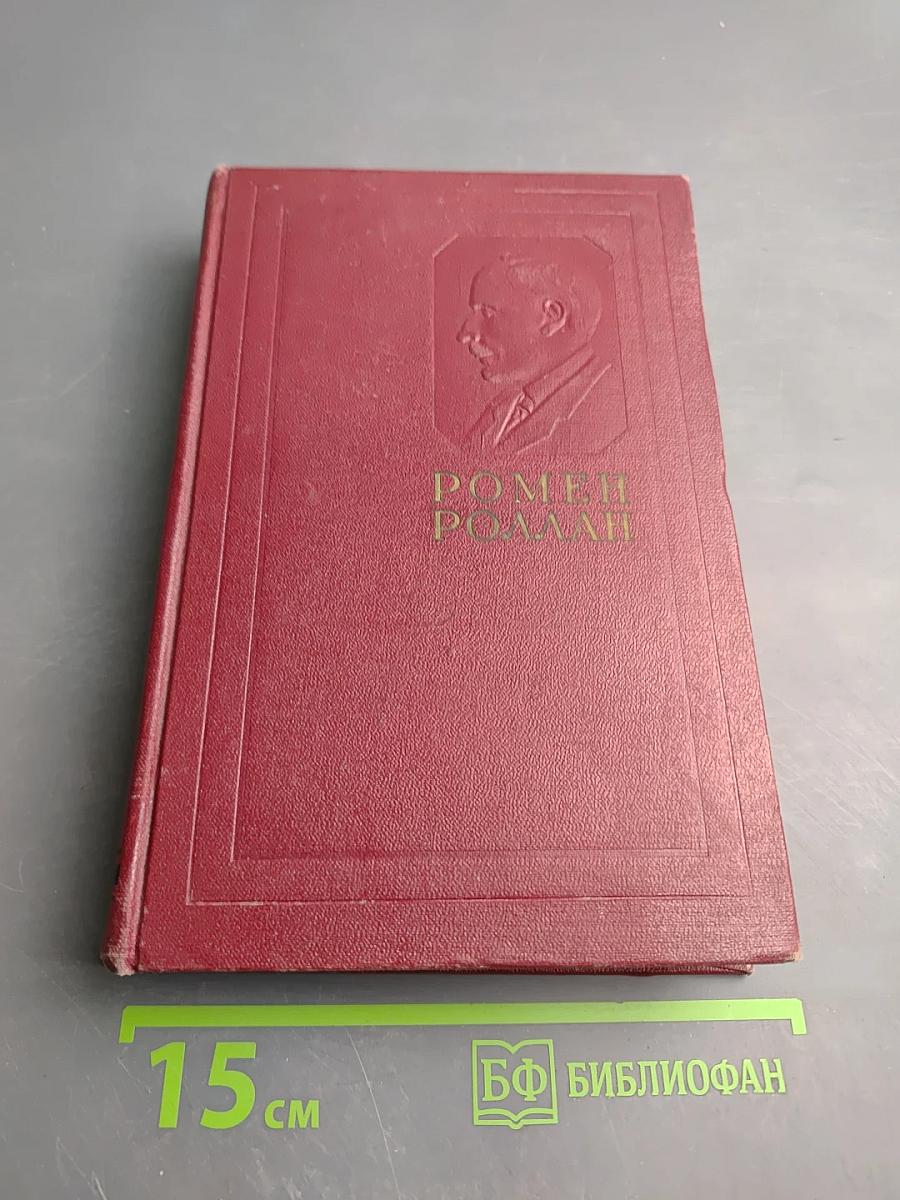 Собрание сочинений. Том восьмой. Очарованная душа. Книги первая и вторая