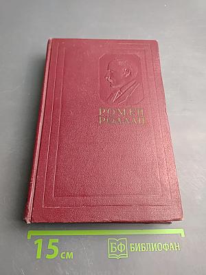 Собрание сочинений. Том восьмой. Очарованная душа. Книги первая и вторая