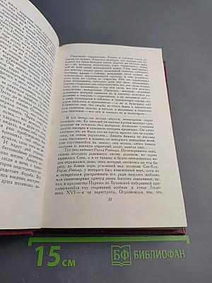 Собрание сочинений. Том восьмой. Очарованная душа. Книги первая и вторая