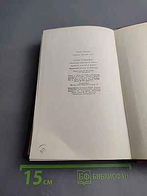 Собрание сочинений. Том восьмой. Очарованная душа. Книги первая и вторая