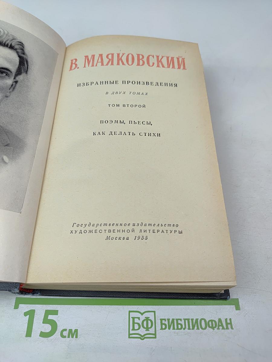 Избранные произведения. Том второй