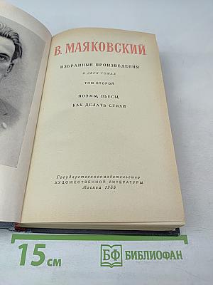 Избранные произведения. Том второй