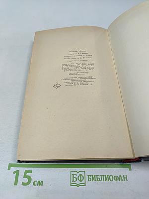 Избранные произведения. Том второй