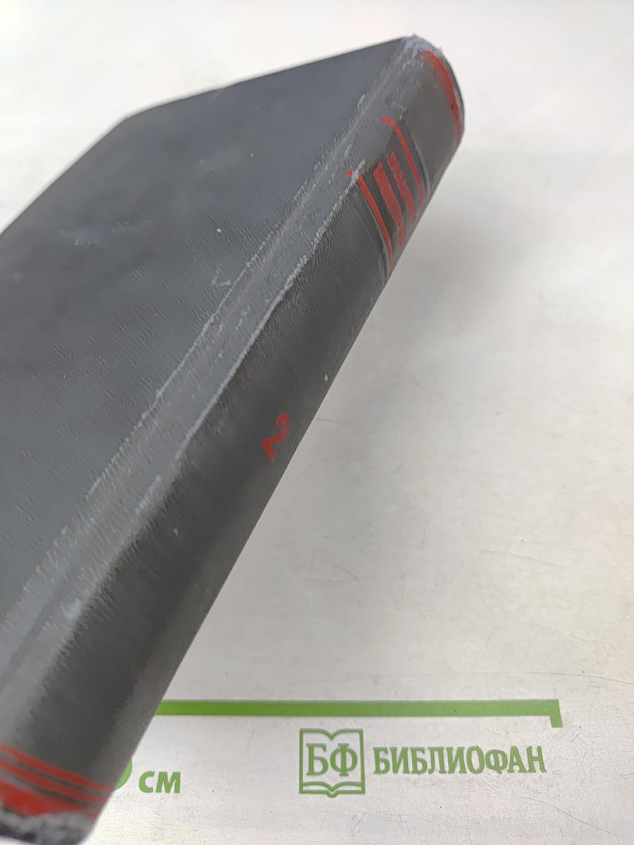 Избранные произведения. Том второй