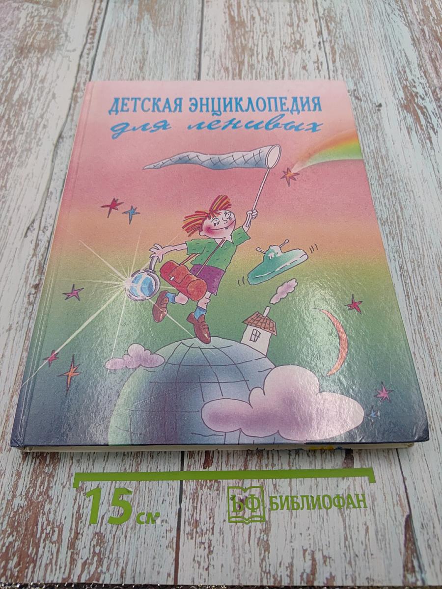Детская энциклопедия для ленивых. Часть первая