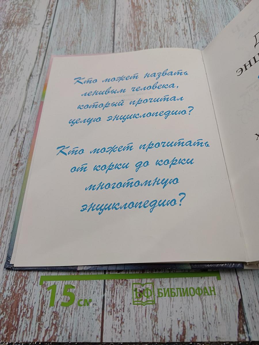 Детская энциклопедия для ленивых. Часть первая