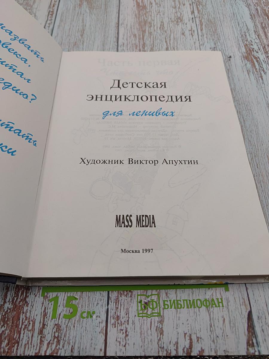 Детская энциклопедия для ленивых. Часть первая