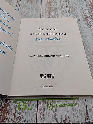 Детская энциклопедия для ленивых. Часть первая