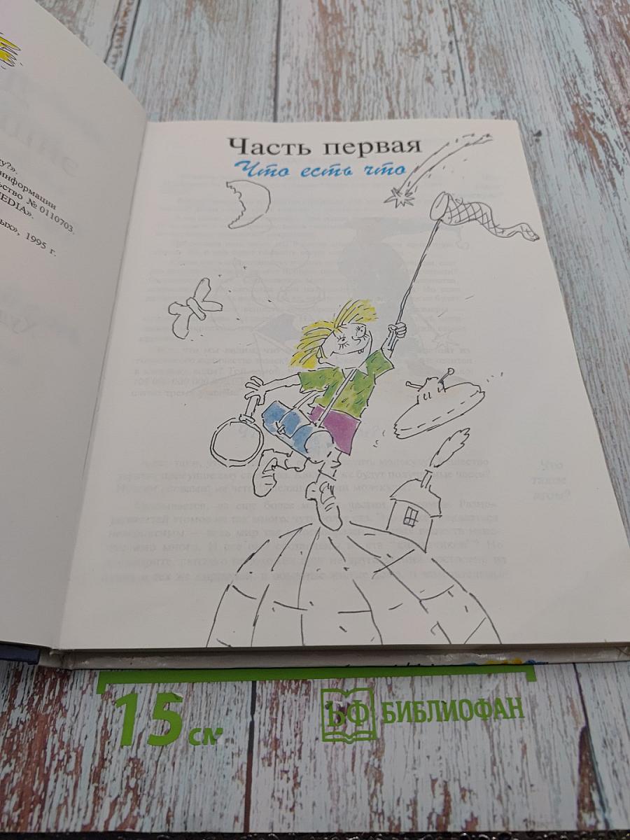 Детская энциклопедия для ленивых. Часть первая