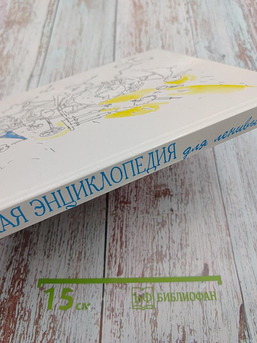 Детская энциклопедия для ленивых. Часть первая