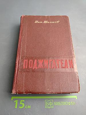 Поджигатели