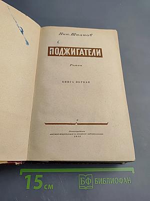 Поджигатели