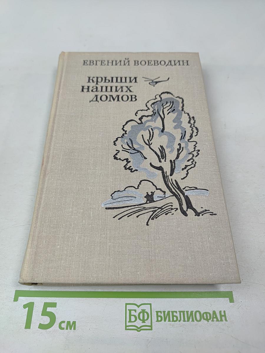 Крыши наших домов