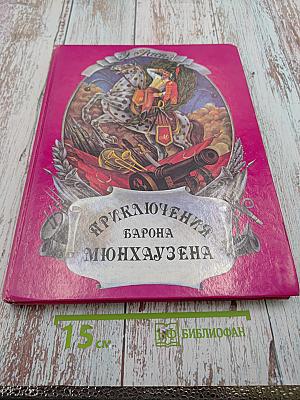 Приключения барона Мюнхаузена