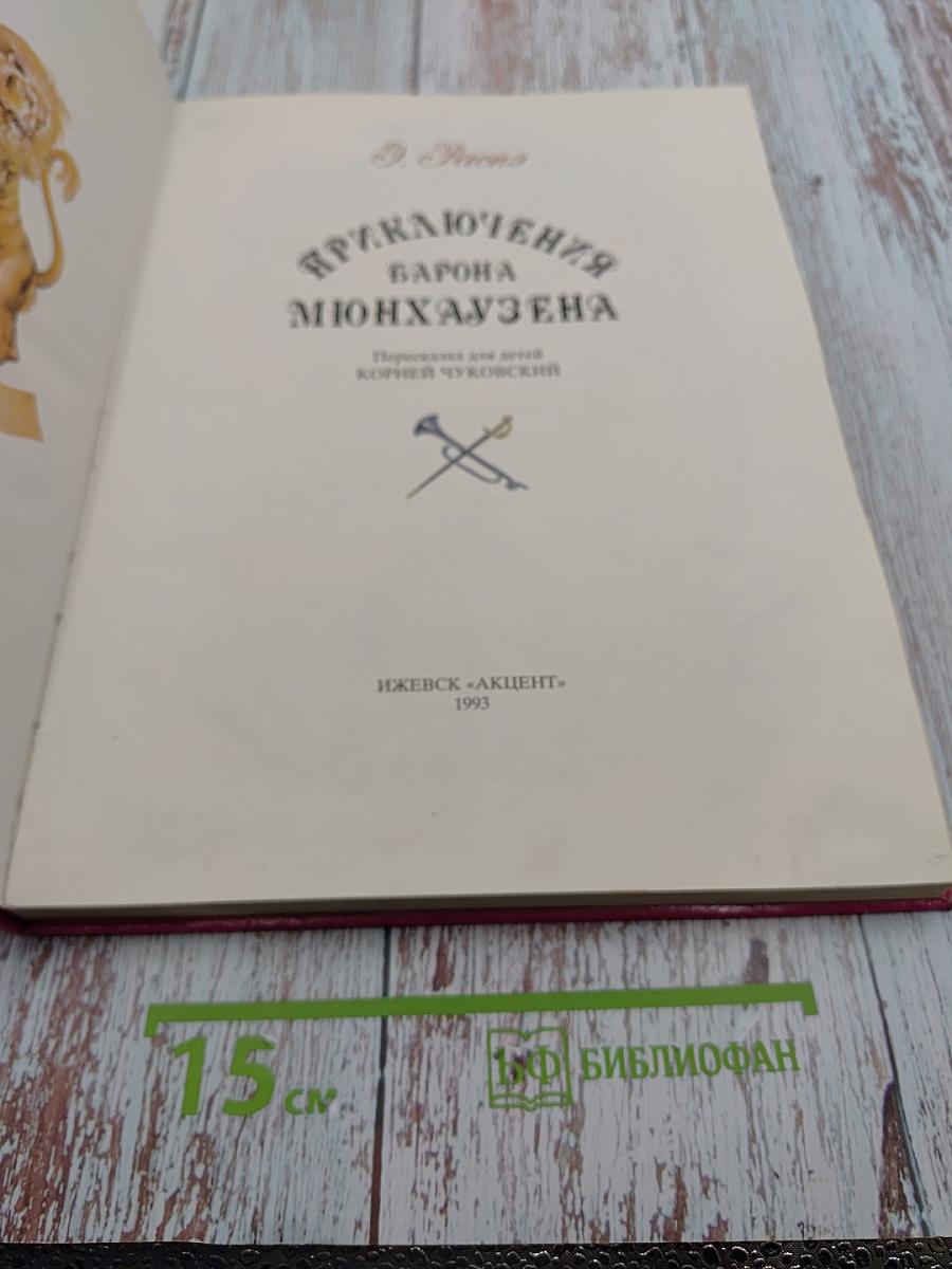 Приключения барона Мюнхаузена