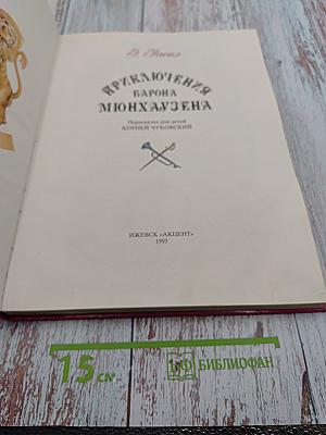 Приключения барона Мюнхаузена