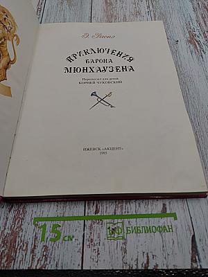 Приключения барона Мюнхаузена