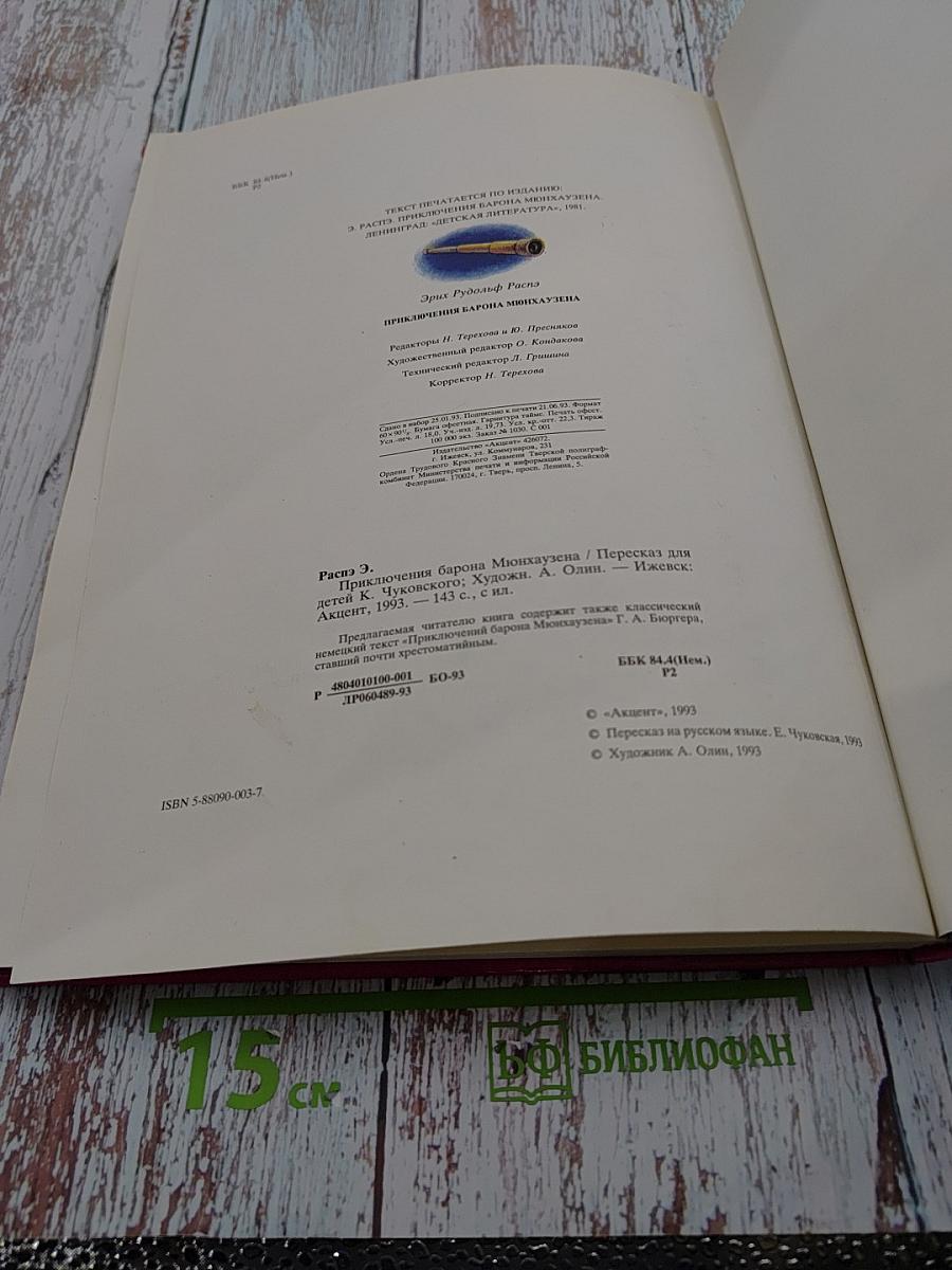 Приключения барона Мюнхаузена