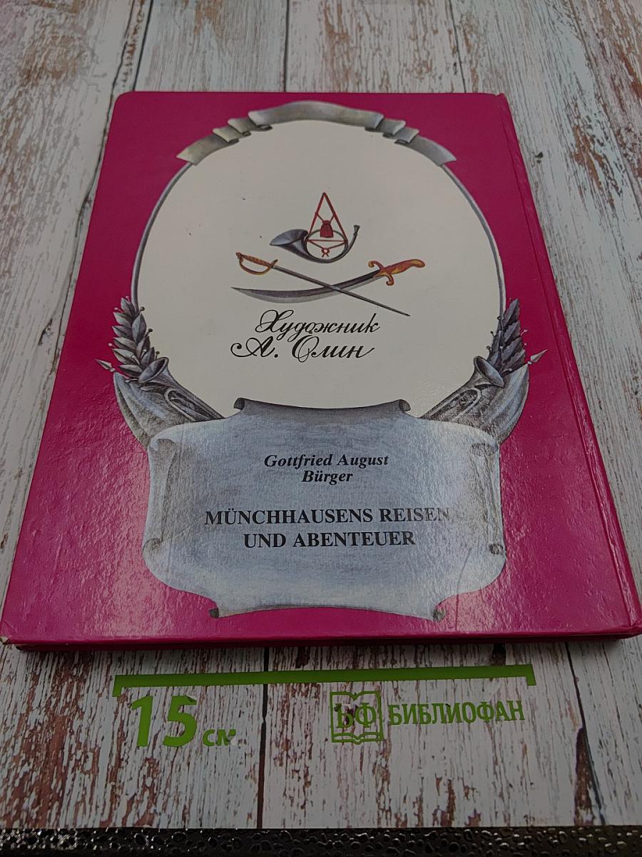 Приключения барона Мюнхаузена