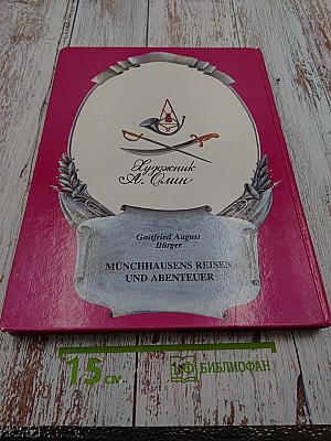 Приключения барона Мюнхаузена