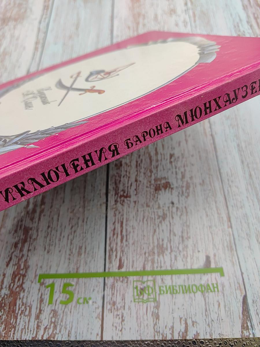 Приключения барона Мюнхаузена