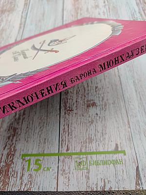 Приключения барона Мюнхаузена