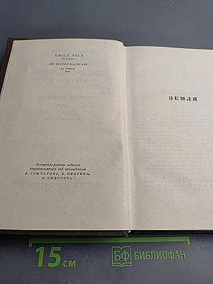 Земля (Том двенадцатый Собрания сочинений)