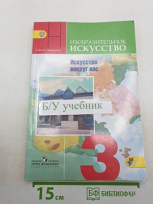 Изобразительное искусство. Искусство вокруг нас. 3 класс