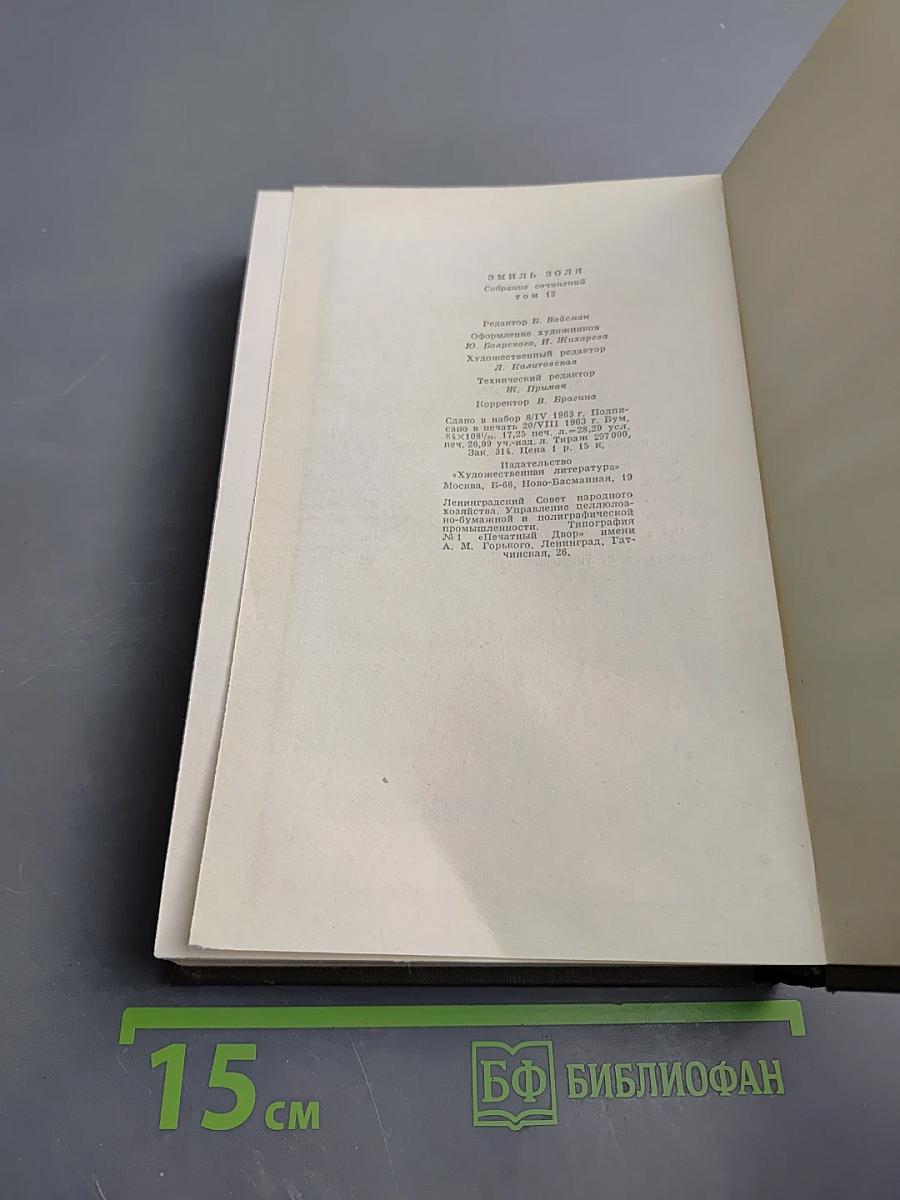 Земля (Том двенадцатый Собрания сочинений)