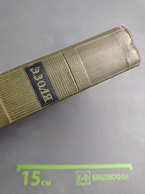 Земля (Том двенадцатый Собрания сочинений)