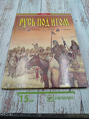 Русь под игом