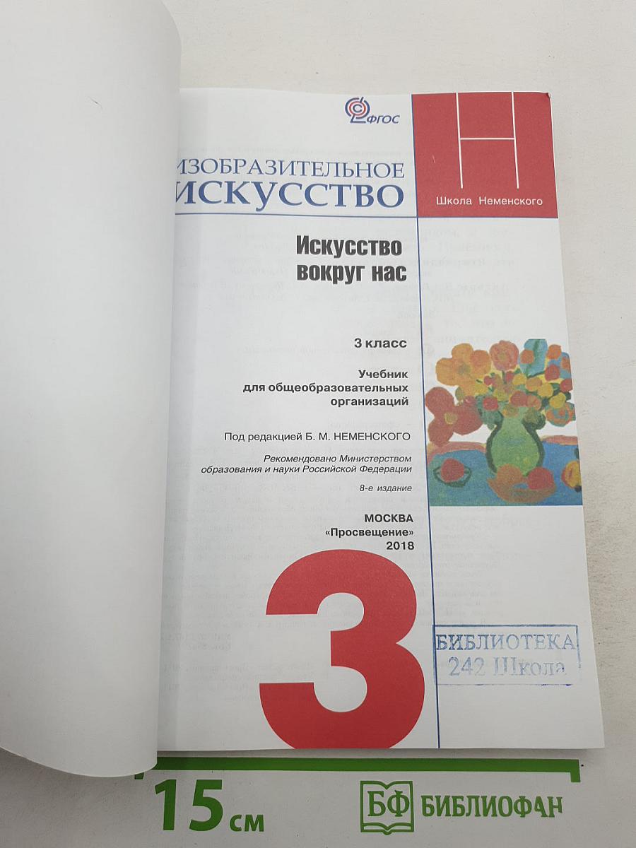 Изобразительное искусство. Искусство вокруг нас. 3 класс