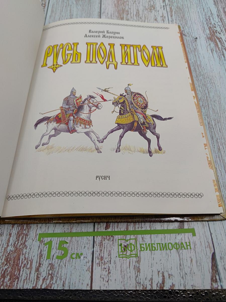 Русь под игом