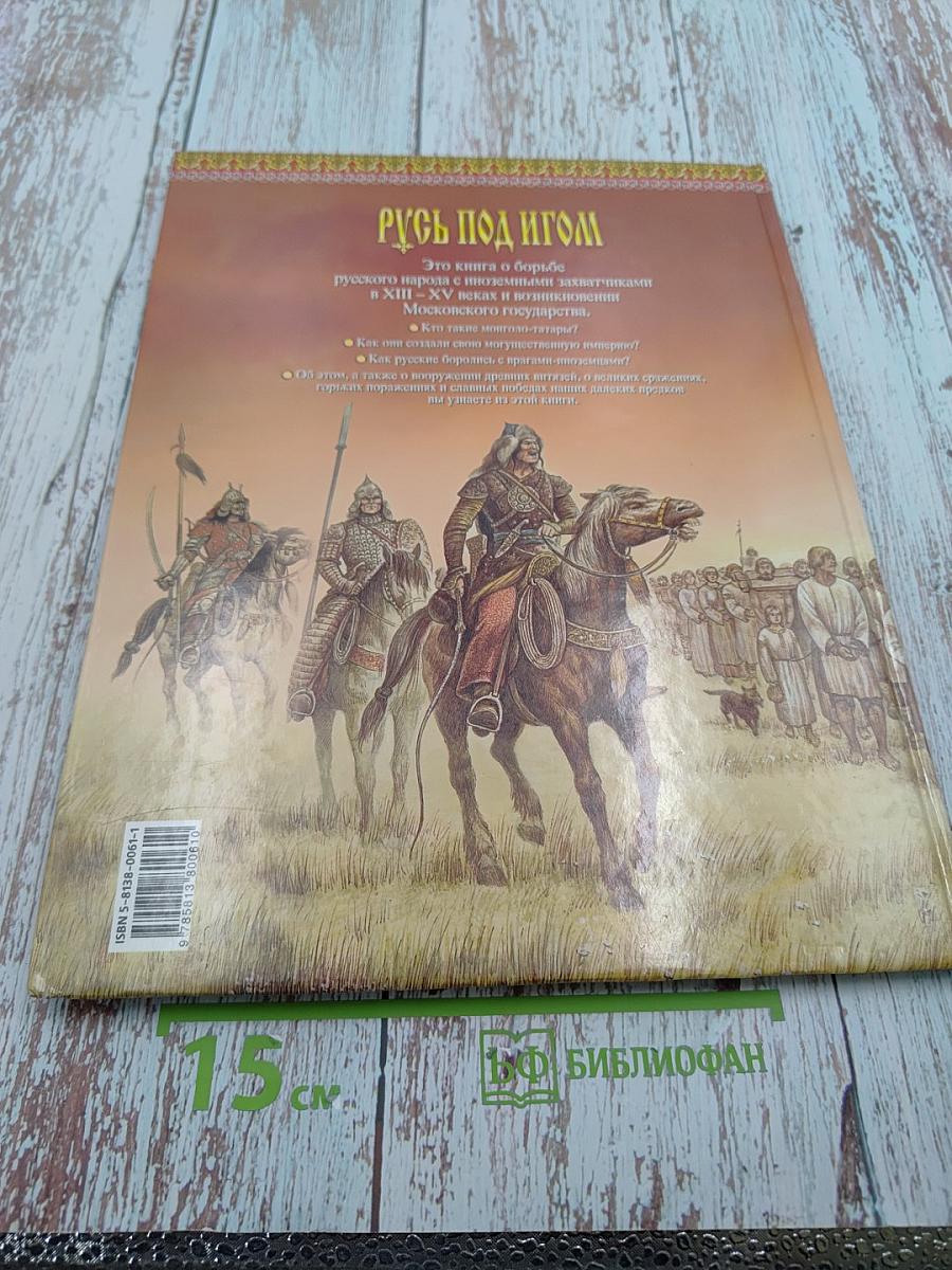 Русь под игом