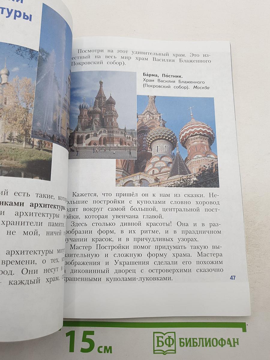 Изобразительное искусство. Искусство вокруг нас. 3 класс