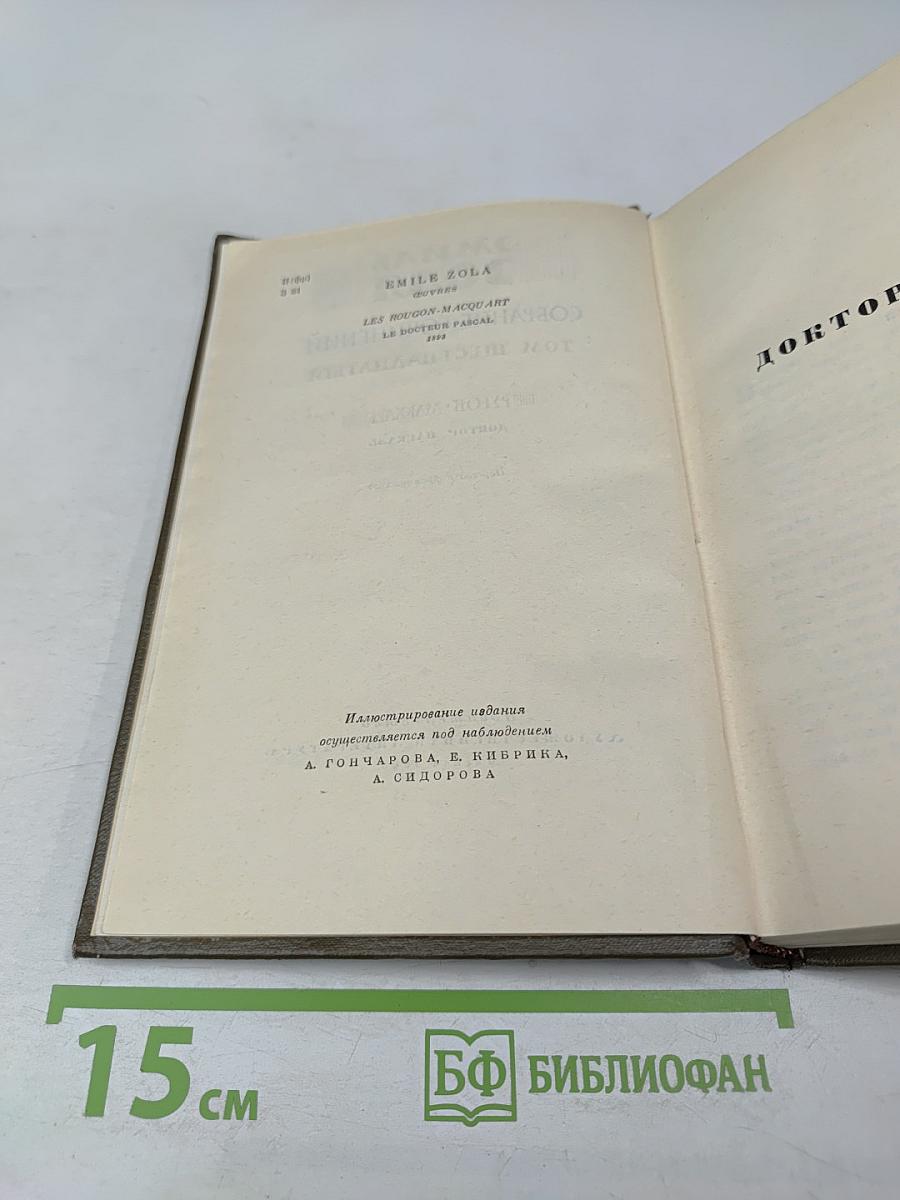 Собрание сочинений. Том 16. Доктор Паскаль (Ругон-Маккары)