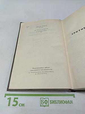 Собрание сочинений. Том 16. Доктор Паскаль (Ругон-Маккары)