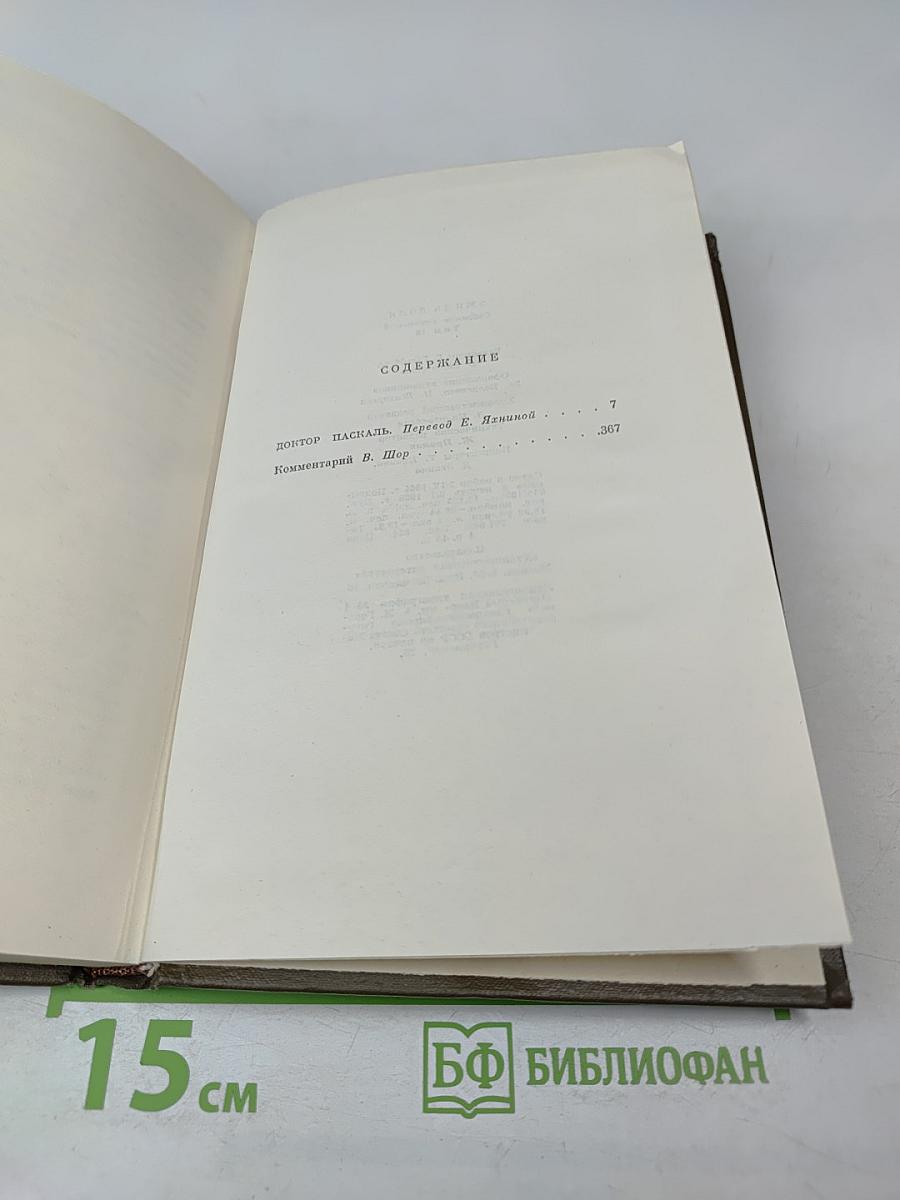 Собрание сочинений. Том 16. Доктор Паскаль (Ругон-Маккары)