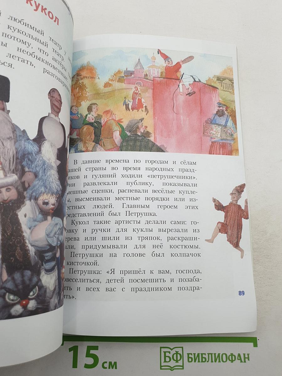Изобразительное искусство. Искусство вокруг нас. 3 класс