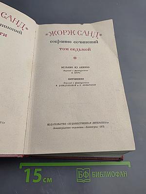 Собрание сочинений. Том седьмой