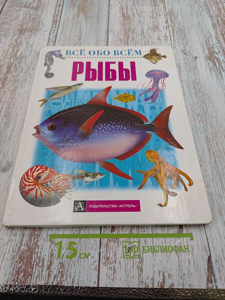 Всё обо всём. Рыбы